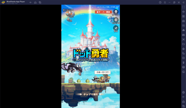 BlueStacks『ドット勇者 三時のおやつと昼寝付きの冒険』初心者向け