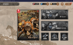 BlueStacks:『進撃の巨人 Brave Order』初心者向け攻略ガイド