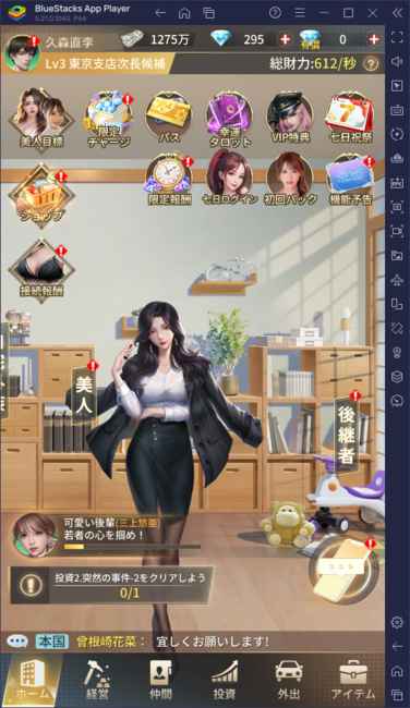 BlueStacks：『社長と美女たちの二重奏～52人秘書よ集まれ～』初心者向け攻略ガイド