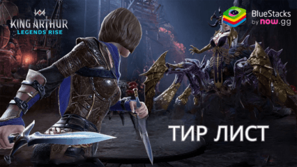 Тир Лист Персонажей Игры King Arthur: Legends Rise: Самые Сильные Герои