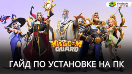 Как Скачать Kingdom Guard:Tower Defense TD на ПК с BlueStacks