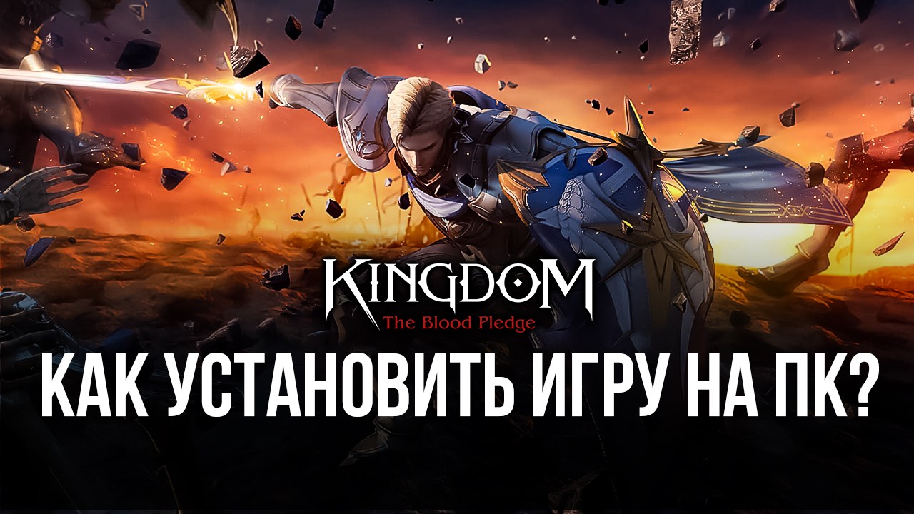 Как скачать и играть в Kingdom: The Blood Pledge на ПК с помощью BlueStacks?