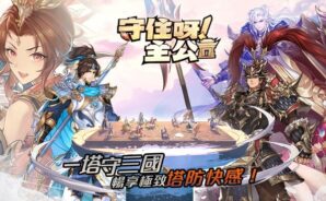 《守住呀主公﹣真送3000抽!》技巧與攻略