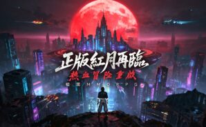 暗黑 MMO 經典回歸──《紅月：暗影》正式開啟預註冊