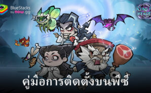 วิธีเล่น Kungfu Heroes – Idle RPG บนพีซีด้วย BlueStacks