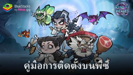 วิธีเล่น Kungfu Heroes – Idle RPG บนพีซีด้วย BlueStacks