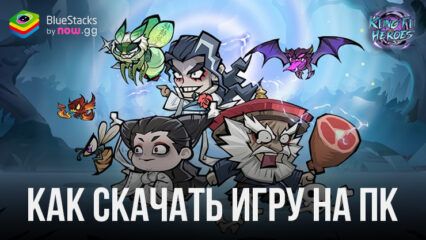 Как скачать Kungfu Heroes — Idle RPG на ПК с BlueStacks