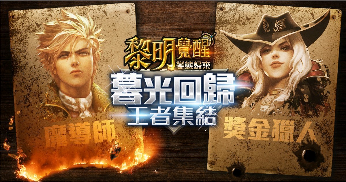 《黎明之光》手機版-魔幻MMORPG手機遊戲《黎明覺醒-變態歸來》