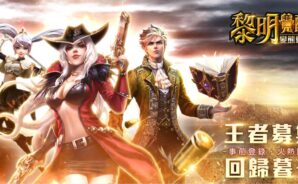 《黎明之光》手機版-魔幻MMORPG手機遊戲《黎明覺醒-變態歸來》