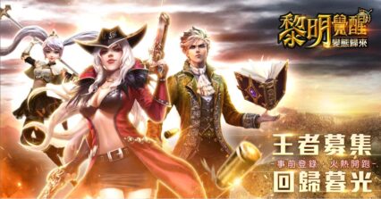 《黎明之光》手機版-魔幻MMORPG手機遊戲《黎明覺醒-變態歸來》