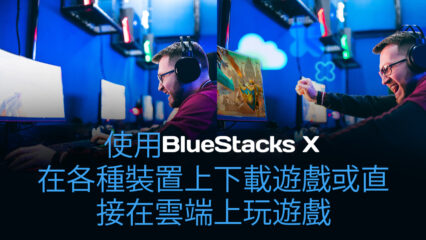 本地遊戲與使用 BlueStacks X 在雲端上玩遊戲，你所需要知道的一切