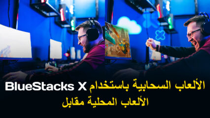 الألعاب المحلية على الكمبيوتر الشخصي مقابل اللعب على السحابة باستخدام BlueStacks X – كل ما تحتاج إلى معرفته