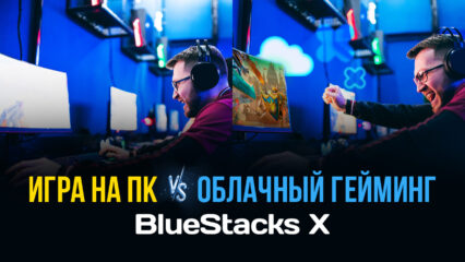 Игра на ПК vs облачный гейминг на BlueStacks X. Что лучше?