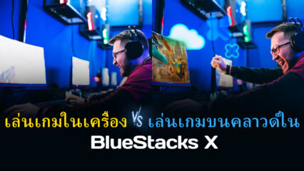 การเล่นเกมในเครื่อง Vs. เล่นเกมบนคลาวด์ด้วย BlueStacks X – ทุกสิ่งที่คุณต้องรู้