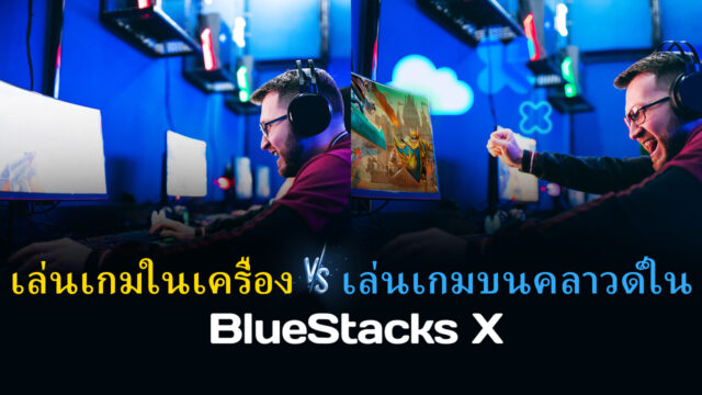 การเล่นเกมในเครื่อง Vs. เล่นเกมบนคลาวด์ด้วย BlueStacks X – ทุกสิ่งที่คุณต้องรู้