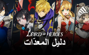 لعبة Lord of Heroes على جهاز الكمبيوتر – مقدمة لنظام المعدات