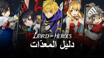 لعبة Lord of Heroes على جهاز الكمبيوتر – مقدمة لنظام المعدات