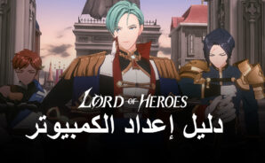 كيف تلعب لعبة Lord of Heroes على جهاز الكمبيوتر باستخدام BlueStacks