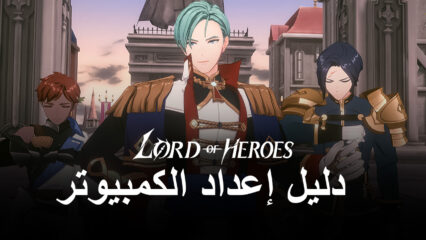 كيف تلعب لعبة Lord of Heroes على جهاز الكمبيوتر باستخدام BlueStacks