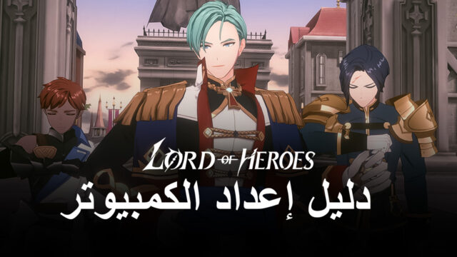 كيف تلعب لعبة Lord of Heroes على جهاز الكمبيوتر باستخدام BlueStacks