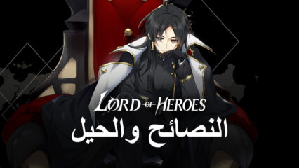 أفضل النصائح والحيل والاستراتيجيات في لعبة Lord of Heroes على جهاز الكمبيوتر