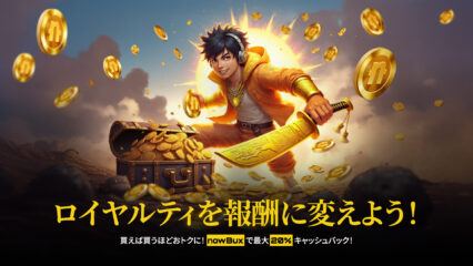 ロイヤリティリワード：BlueStacks上で、特定のアプリをプレイし、最大で20％のnowBuxキャッシュバックを受け取ろう