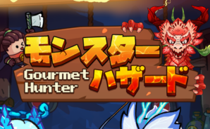 BlueStacksを使ってPCで『モンスターハザード グルメハンター冒険グルメRPG』をプレイする方法