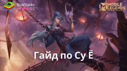 Mobile Legends: Bang Bang: Гайд по Су Ё – Способности, Эмблемы, Сборки и Комбо