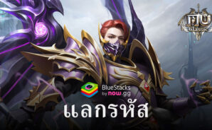 โค๊ดและวิธีรับรางวัลฟรีใน MU Classic