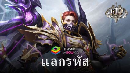 โค๊ดและวิธีรับรางวัลฟรีใน MU Classic