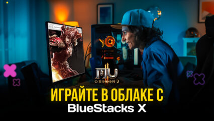 Как играть в MU Origin 2 в облаке вместе с BlueStacks X?