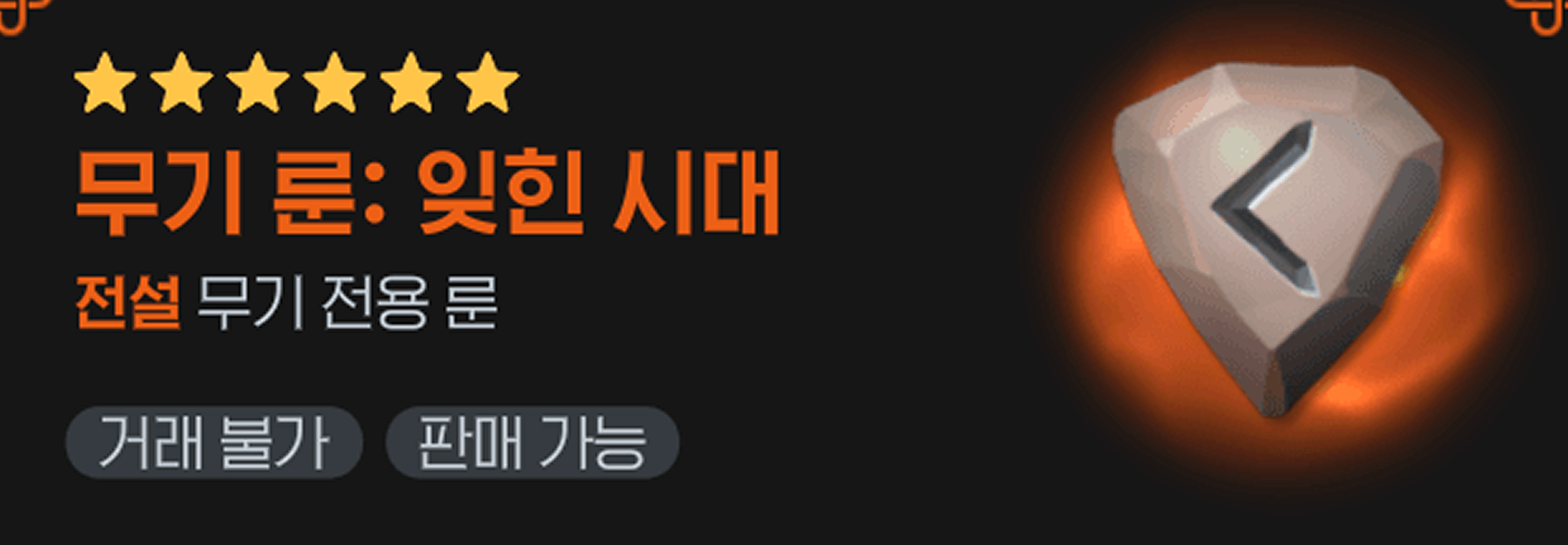 마비노기 모바일 - 룬 티어 가이드