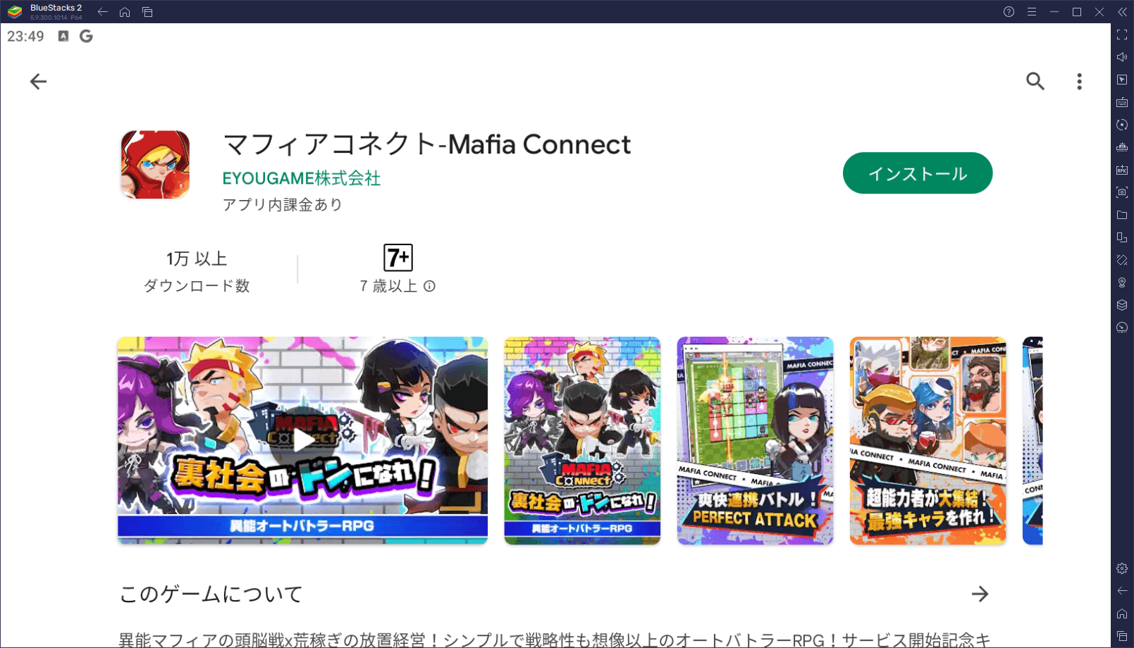 BlueStacksを使ってPCで『マフィアコネクト-Mafia Connect』を遊ぼう