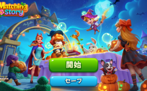 『Matching Story – Puzzle Games』攻略法