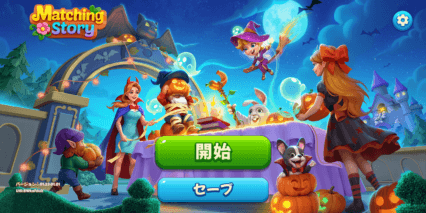 『Matching Story – Puzzle Games』攻略法