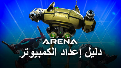 كيفية تثبيت والعب Mech Arena: Robot Showdown على الكمبيوتر باستخدام BlueStacks