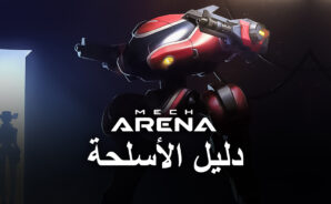 Mech Arena: Robot Showdown – نظرة عامة على جميع الأسلحة المختلفة