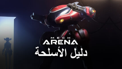 Mech Arena: Robot Showdown – نظرة عامة على جميع الأسلحة المختلفة