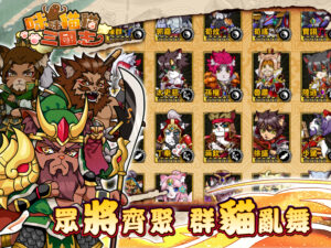 《咪咪貓貓三國志》毛茸茸的三國英雄圖 放置RPG手遊