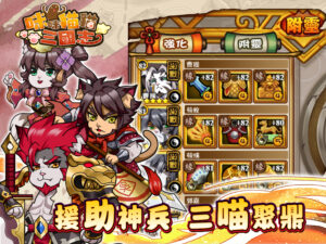 《咪咪貓貓三國志》毛茸茸的三國英雄圖 放置RPG手遊