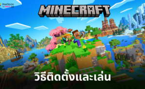 วิธีเล่น Minecraft: เล่นกับเพื่อนๆ บน PC ด้วย BlueStacks