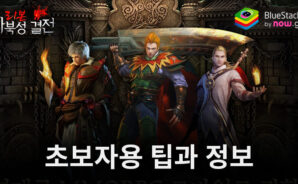 Mir2: 사북성 결전 – 새로운 플레이어를 위한 팁과 캐릭터 정보