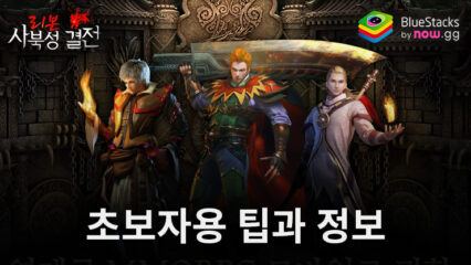 Mir2: 사북성 결전 – 새로운 플레이어를 위한 팁과 캐릭터 정보