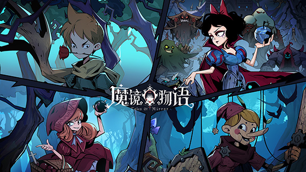 暗黑童話放置卡牌新作《魔鏡物語》