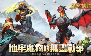 放置類卡牌RPG手遊《魔物契約:進化》 邀妳助力女神對抗黑暗惡魔