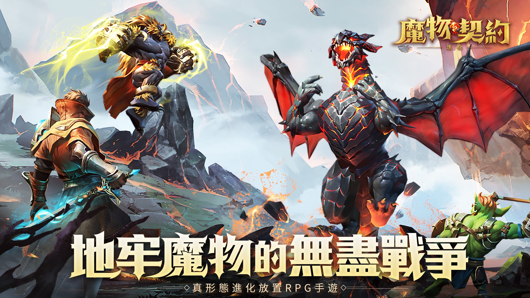 放置類卡牌RPG手遊《魔物契約：進化》 邀妳助力女神對抗黑暗惡魔