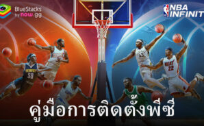 วิธีเล่น NBA Infinite บนพีซีด้วย BlueStacks