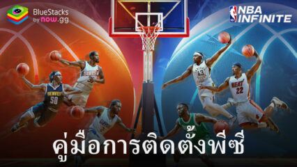 วิธีเล่น NBA Infinite บนพีซีด้วย BlueStacks