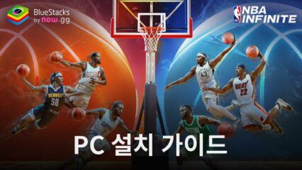 블루스택으로 PC에서 NBA Infinite on PC 플레이