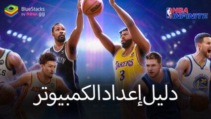 كيفية لعب NBA Infinite على جهاز الكمبيوتر باستخدام BlueStacks